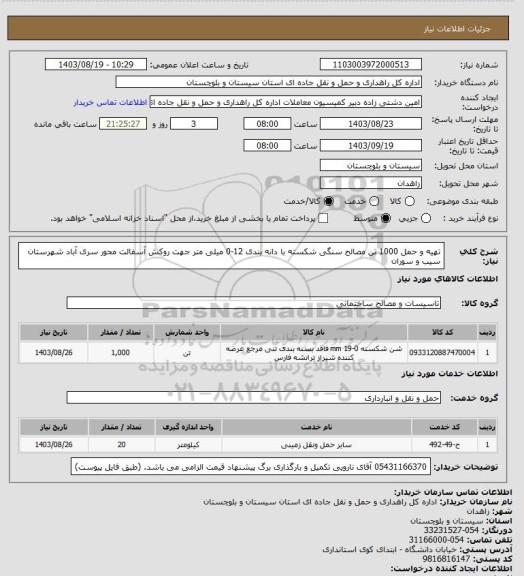 استعلام تهیه و حمل 1000 تن مصالح سنگی شکسته با دانه بندی 12-0 میلی متر جهت روکش آسفالت محور سری آباد شهرستان سیب و سوران