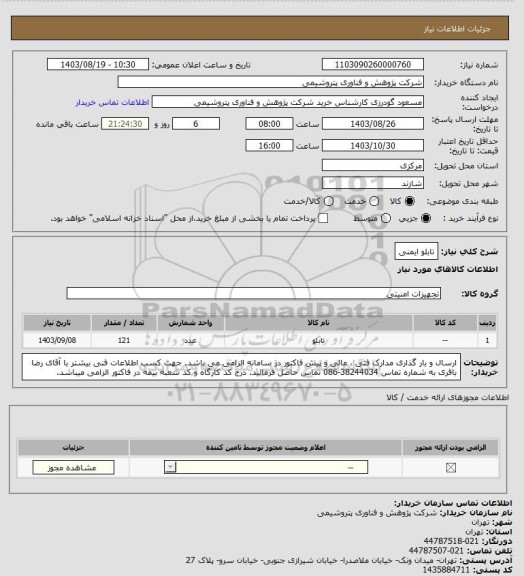 استعلام تابلو ایمنی