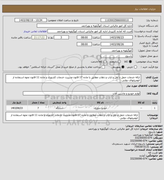 استعلام ارائه خدمات حمل و نقل و ایاب و ذهاب مطابق با ماده 17 قانون مدیریت خدمات کشوری و ماده 11 قانون نحوه استفاده از اتومبیلهای دولتی