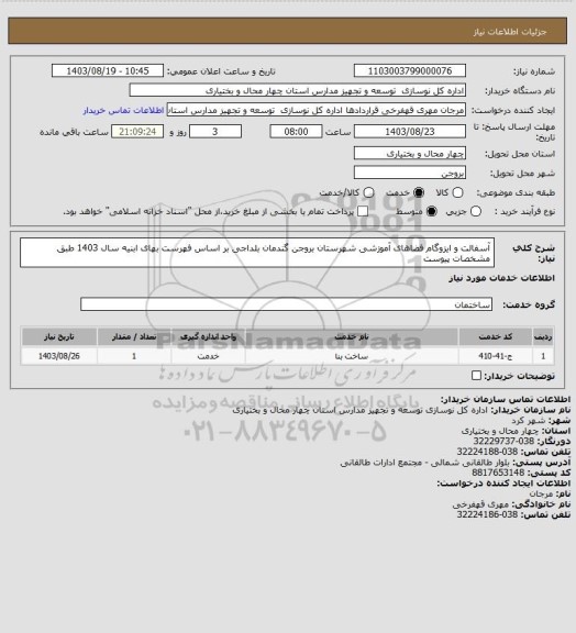 استعلام آسفالت و ایزوگام فضاهای آموزشی شهرستان بروجن گندمان بلداجی بر اساس فهرست بهای ابنیه سال 1403 طبق مشخصات پیوست