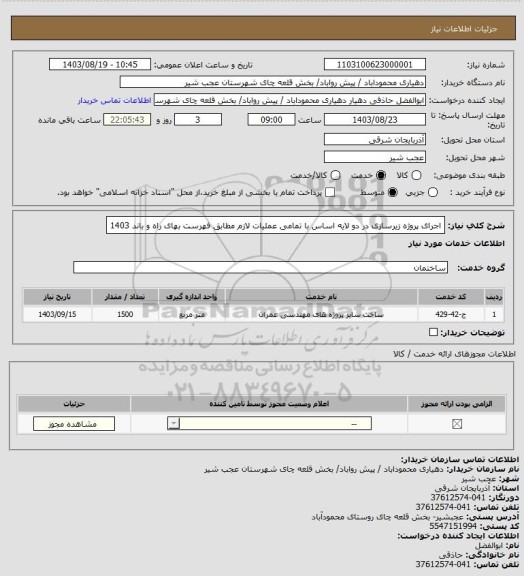 استعلام اجرای پروژه زیرسازی در دو لایه اساس با تمامی عملیات لازم مطابق فهرست بهای راه و باند 1403