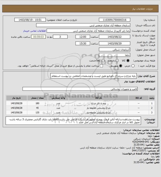 استعلام پایه چراغ و سرچراغ دکوراتیو طبق لیست و مشخصات اعلامی در پیوست استعلام