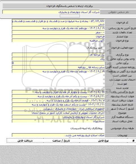 مناقصه, اجرای عملیات تعویض و آزمایش صحت  کارکرد کنتور در سطح استان