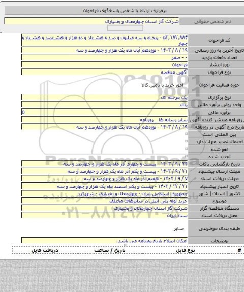 مناقصه, خرید لوله پلی اتیلن در سایزهای مختلف