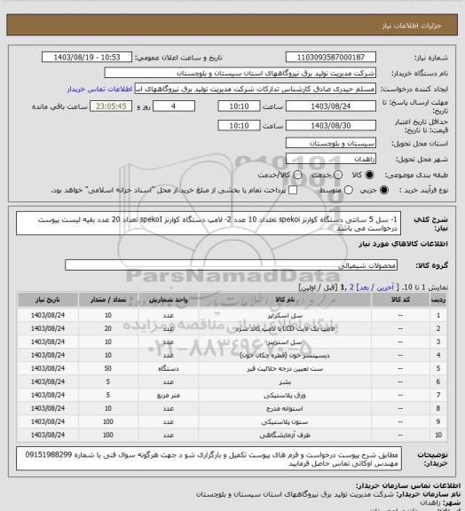 استعلام 1-  سل 5 سانتی دستگاه کوارتز  spekoi  تعئداد 10  عدد  2- لامپ دستگاه کوارتز  spekoI  تعداد 20 عدد  بقیه لیست پیوست درخواست می باشد