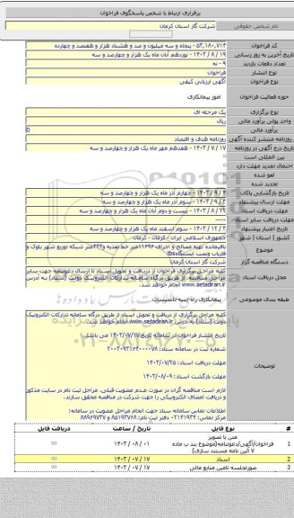 مناقصه, باقیمانده تهیه مصالح و اجرای ۱۱۶۹۶متر خط تغذیه و۴۴۴متر شبکه توزیع شهر بلوک و فاریاب ونصب ایستگاهtbs
