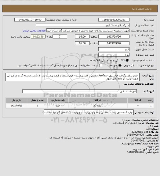 استعلام اقلام یدکی رگولاتور فرانسیل - Asoflex مطابق با فایل پیوست - فرم استعلام قیمت پیوست پس از تکمیل ضمیمه گردد در غیر این صورت ترتیب اثر داده نمی شود.