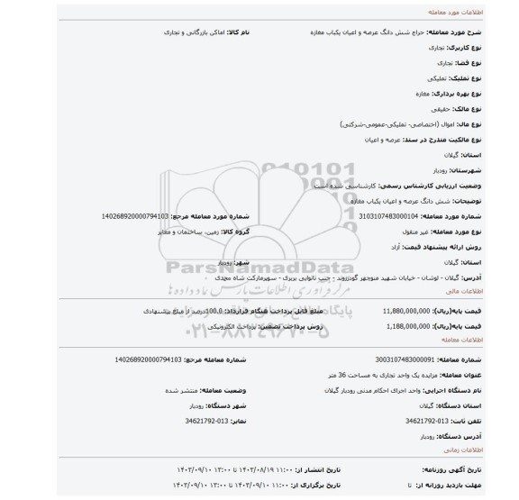 مزایده، شش دانگ عرصه و اعیان یکباب مغازه