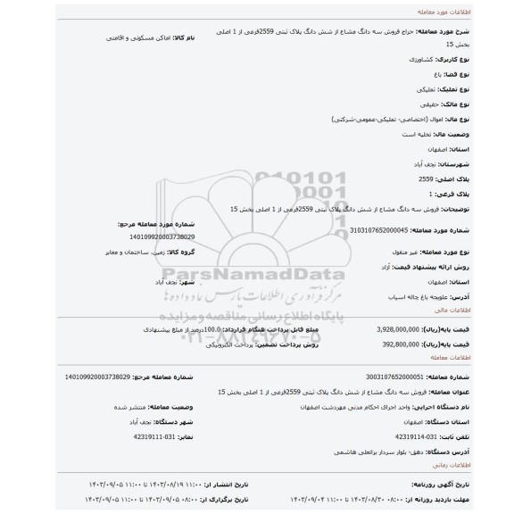 مزایده، فروش سه دانگ مشاع از شش دانگ پلاک ثبتی 2559فرعی از 1 اصلی بخش 15