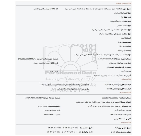 مزایده، سهم الارث محکوم علیه از سه دانگ از یک قطعه زمین باغی پدری