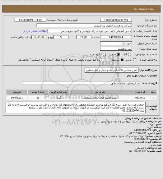 استعلام تامین ماشین الات باربرداری و حمل و نقل سنگین