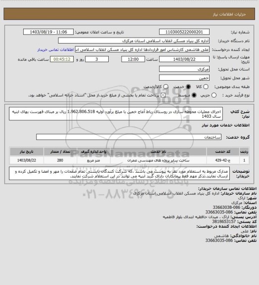 استعلام اجرای عملیات محوطه سازی در روستای رباط آغاج خمین با مبلغ برآورد اولیه 1.962.806.518 ریال بر مبنای فهرست بهای ابنیه سال 1403