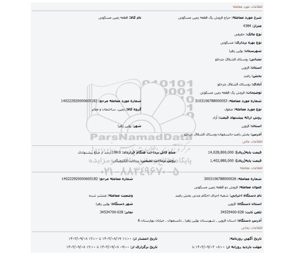 مزایده، فروش یک قطعه زمین مسکونی