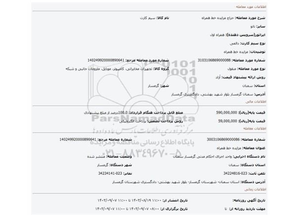 مزایده، مزایده خط همراه