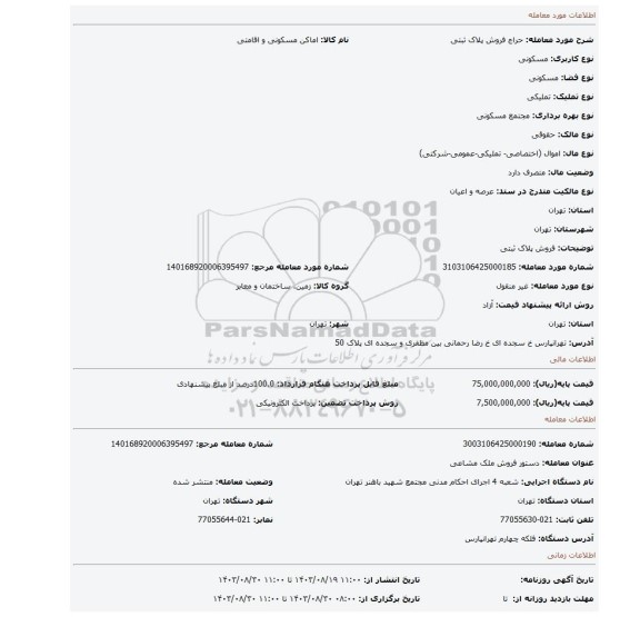 مزایده، فروش پلاک ثبتی