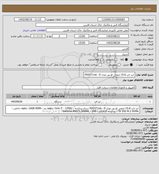 استعلام  لپ تاپ 15.6 اینچی اچ پی مدل FD0371nia - D
