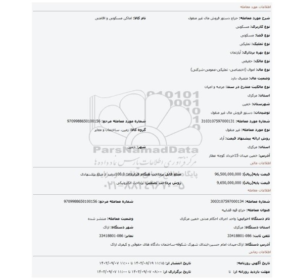 مزایده، دستور فروش مال غیر منقول