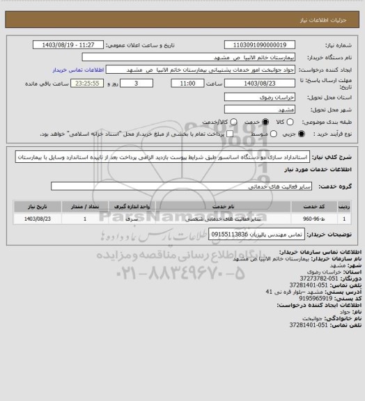 استعلام استانداراد سازی دو دستگاه اسانسور طبق شرایط پیوست بازدید الزامی پرداخت بعد از تاییده استاندارد وسایل با بیمارستان