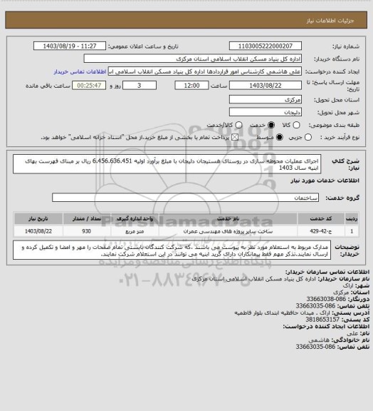 استعلام اجرای عملیات محوطه سازی در روستای هستیجان دلیجان با مبلغ برآورد اولیه 6.456.636.451 ریال بر مبنای فهرست بهای ابنیه سال 1403