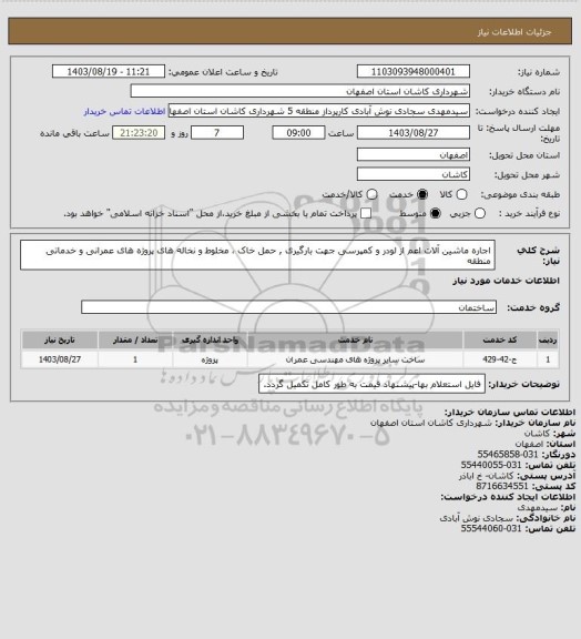 استعلام اجاره ماشین آلات اعم از لودر و کمپرسی جهت بارگیری , حمل خاک ، مخلوط و نخاله های پروژه های عمرانی و خدماتی منطقه