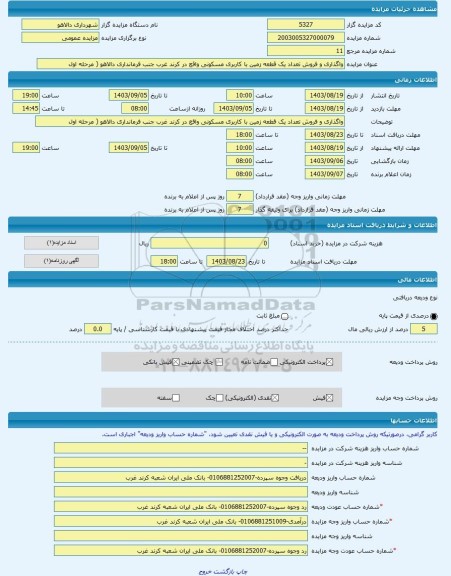 مزایده ، واگذاری و فروش تعداد یک قطعه زمین با کاربری مسکونی واقع در کرند غرب جنب فرمانداری دالاهو ( مرحله اول -مزایده زمین  - اس