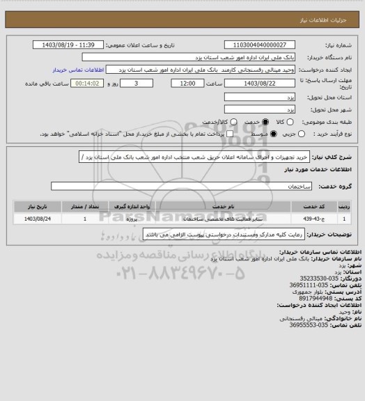 استعلام خرید تجهیزات و اجرای سامانه اعلان حریق شعب منتخب اداره امور شعب بانک ملی استان یزد /
