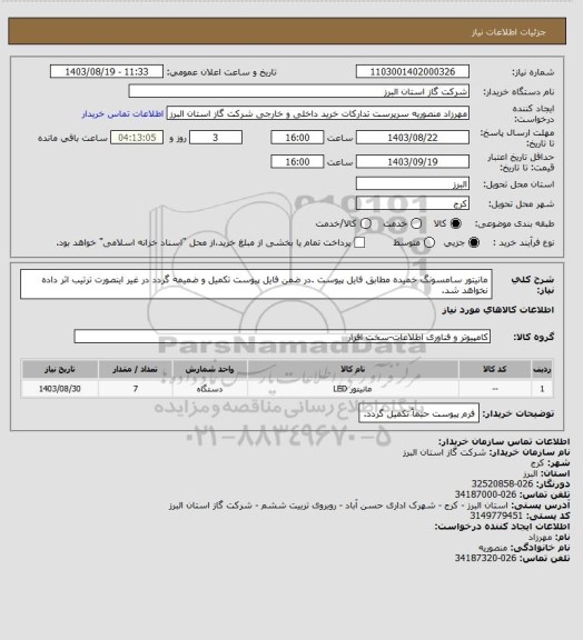 استعلام مانیتور سامسونگ خمیده مطابق فایل پیوست .در ضمن فایل پیوست تکمیل و ضمیمه گردد در غیر اینصورت ترتیب اثر داده نخواهد شد.