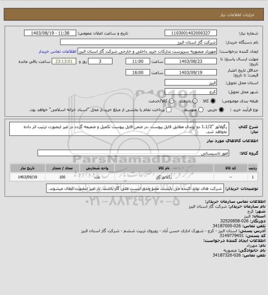 استعلام رگولاتور "1.1/2 دو پوندی مطابق فایل پیوست .در ضمن فایل پیوست تکمیل و ضمیمه گردد در غیر اینصورت ترتیب اثر داده نخواهد شد.