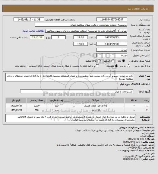 استعلام گان چرخشی سبز و آبی و گان سفید طبق مشخصات و تعداد استعلام پیوست (لطفا قبل از بارگذاری قیمت استعلام با دقت مطالعه گردد)