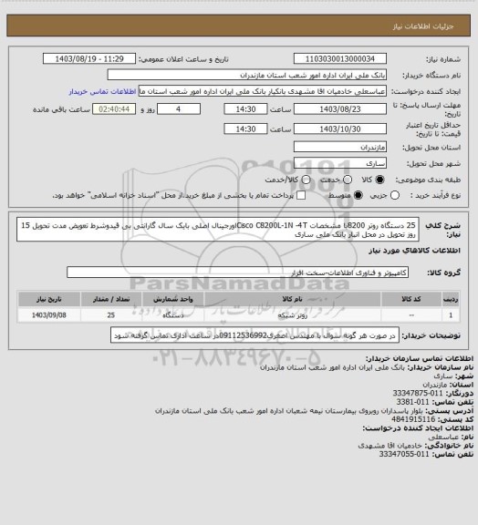 استعلام 25 دستگاه روتر 8200با مشخصات Cisco C8200L-1N -4Tاورجینال اصلی بایک سال گارانتی بی قیدوشرط تعویض مدت تحویل 15 روز تحویل در محل انبار بانک ملی ساری