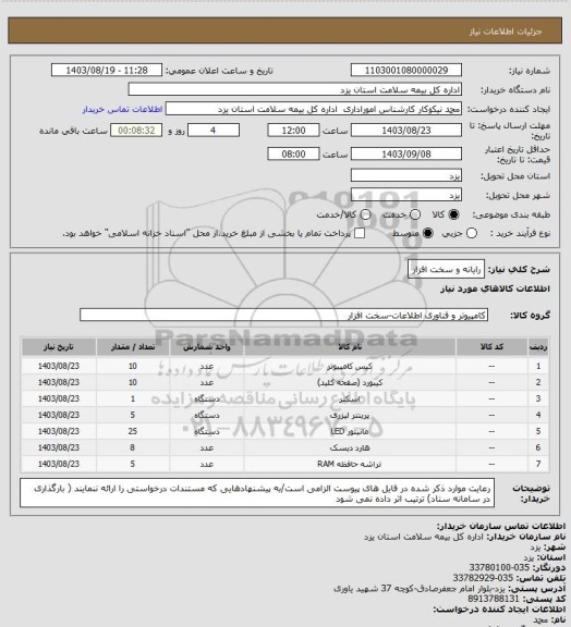 استعلام رایانه و سخت افزار