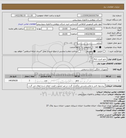 استعلام تابلو کنترل PLC
