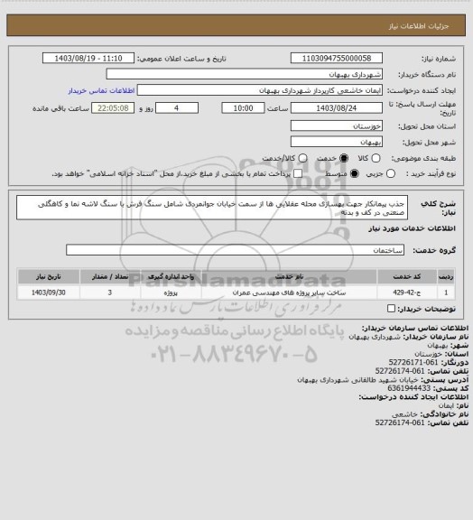 استعلام جذب پیمانکار جهت بهسازی محله عقلایی ها از سمت خیابان جوانمردی شامل سنگ فرش با سنگ لاشه نما و کاهگلی صنعتی در کف و بدنه