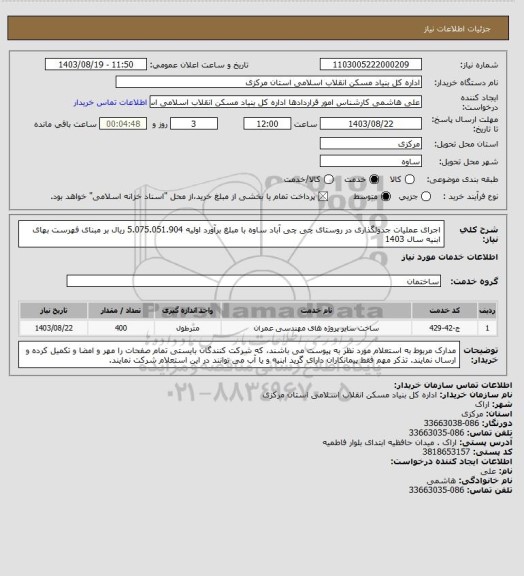 استعلام اجرای عملیات جدولگذاری در روستای چی چی آباد ساوه با مبلغ برآورد اولیه 5.075.051.904 ریال بر مبنای فهرست بهای ابنیه سال 1403
