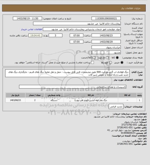 استعلام دیگ فولادی اب گرم- ظرفیت 500 طبق مشخصات فنی فایل پیوست - حمل و نقل تخلیه دیگ های قدیم - جایگذاری دیگ های جدید نصب و راه اندازی و تعویض شیر الات
