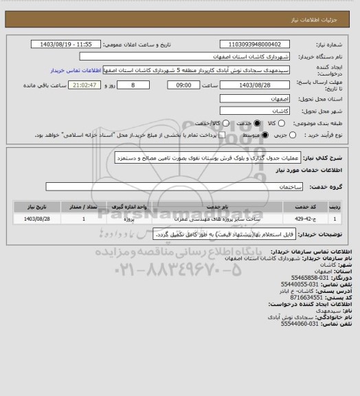 استعلام عملیات جدول گذاری و بلوک فرش بوستان نقوی بصورت تامین مصالح و دستمزد