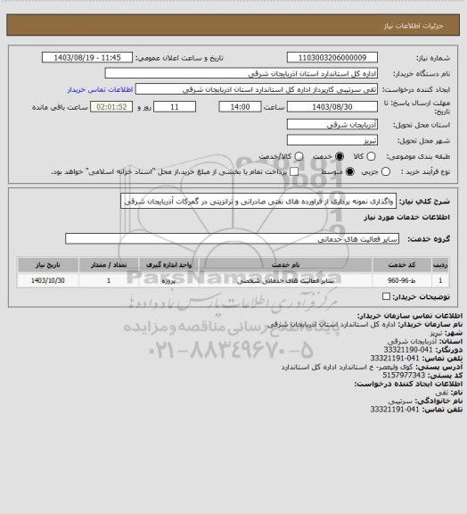استعلام واگذاری نمونه برداری از فراورده های نفتی صادراتی و ترانزیتی در گمرکات آذربایجان شرقی