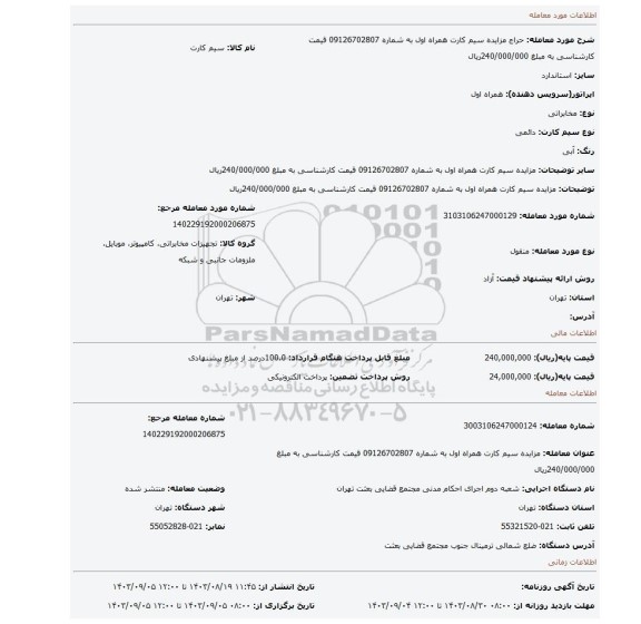 مزایده، مزایده سیم کارت همراه اول به شماره 09126702807  قیمت کارشناسی به مبلغ  240/000/000ریال