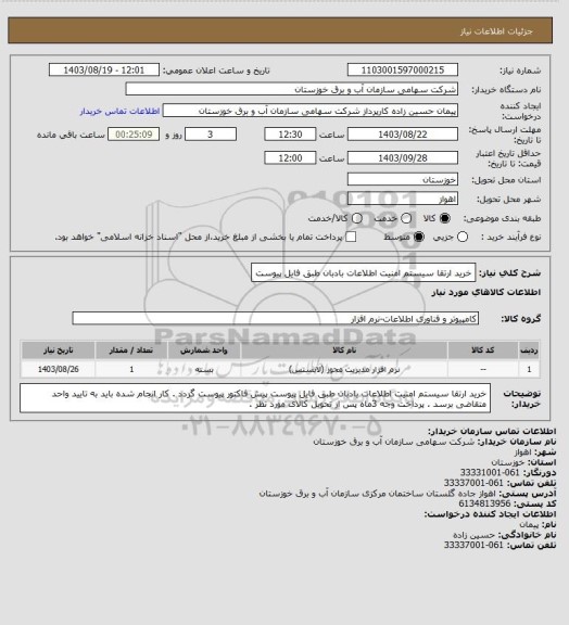 استعلام خرید ارتقا سیستم امنیت اطلاعات بادبان طبق فایل پیوست