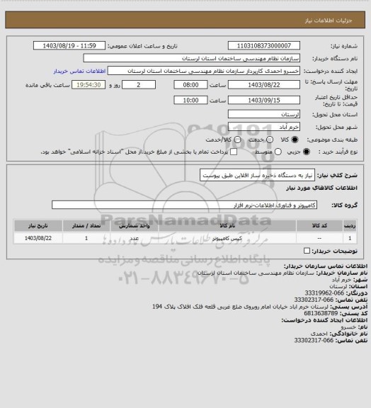 استعلام نیاز به دستگاه ذخیره ساز افلاین طبق پیوست