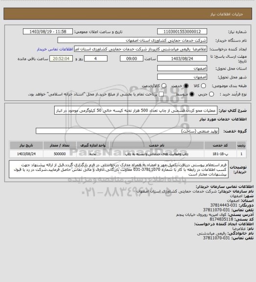 استعلام عملیات محو کردن قسمتی از چاپ تعداد 500 هزار تخته کیسه خالی 50 کیلوگرمی موجود در انبار