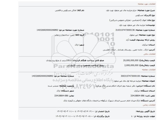 مزایده، مزایده مال غیر منقول نوبت اول