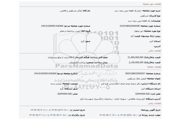 مزایده، یک قطعه زمین بدون سند