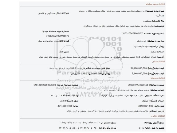 مزایده، مزایده مال غیر منقول نوبت دوم شامل ملک مسکونی واقع در خیابان جهانگیری