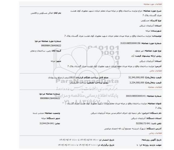 مزایده، مزایده ساختمان واقع در میانه میدان معلم خیابان شهید مطهری کوی هشت متری گلستان پلاک 7