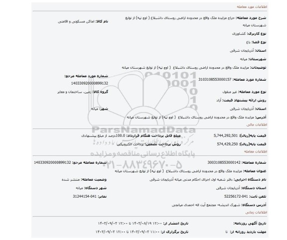مزایده، مزایده ملک واقع در محدوده اراضی روستای داشبلاغ  ( اوچ تپه) از توابع شهرستان میانه