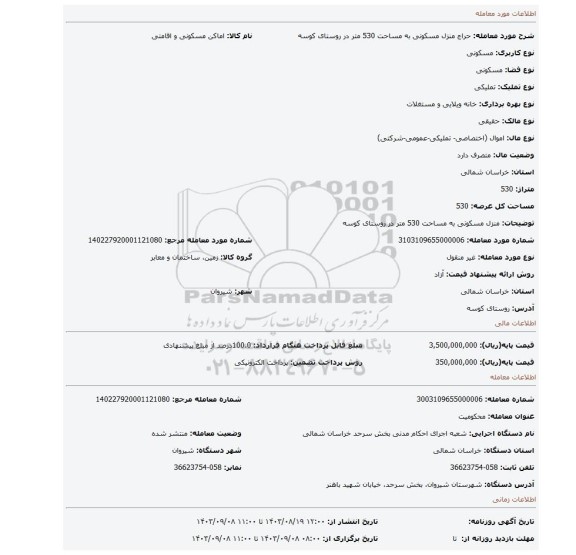 مزایده، منزل مسکونی به مساحت 530 متر در روستای کوسه
