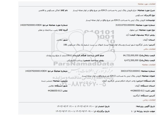 مزایده، فروش پلاک ثبتی به مساحت 634.5 متر مربع واقع در اوتار محله لیسار