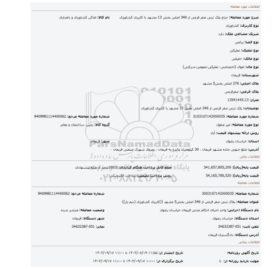 مزایده، پلک ثبتی صفر فرعی از 346 اصلی بخش 13 مشهد با کاربری کشاورزی