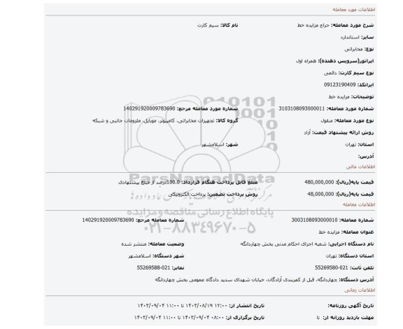 مزایده، مزایده خط